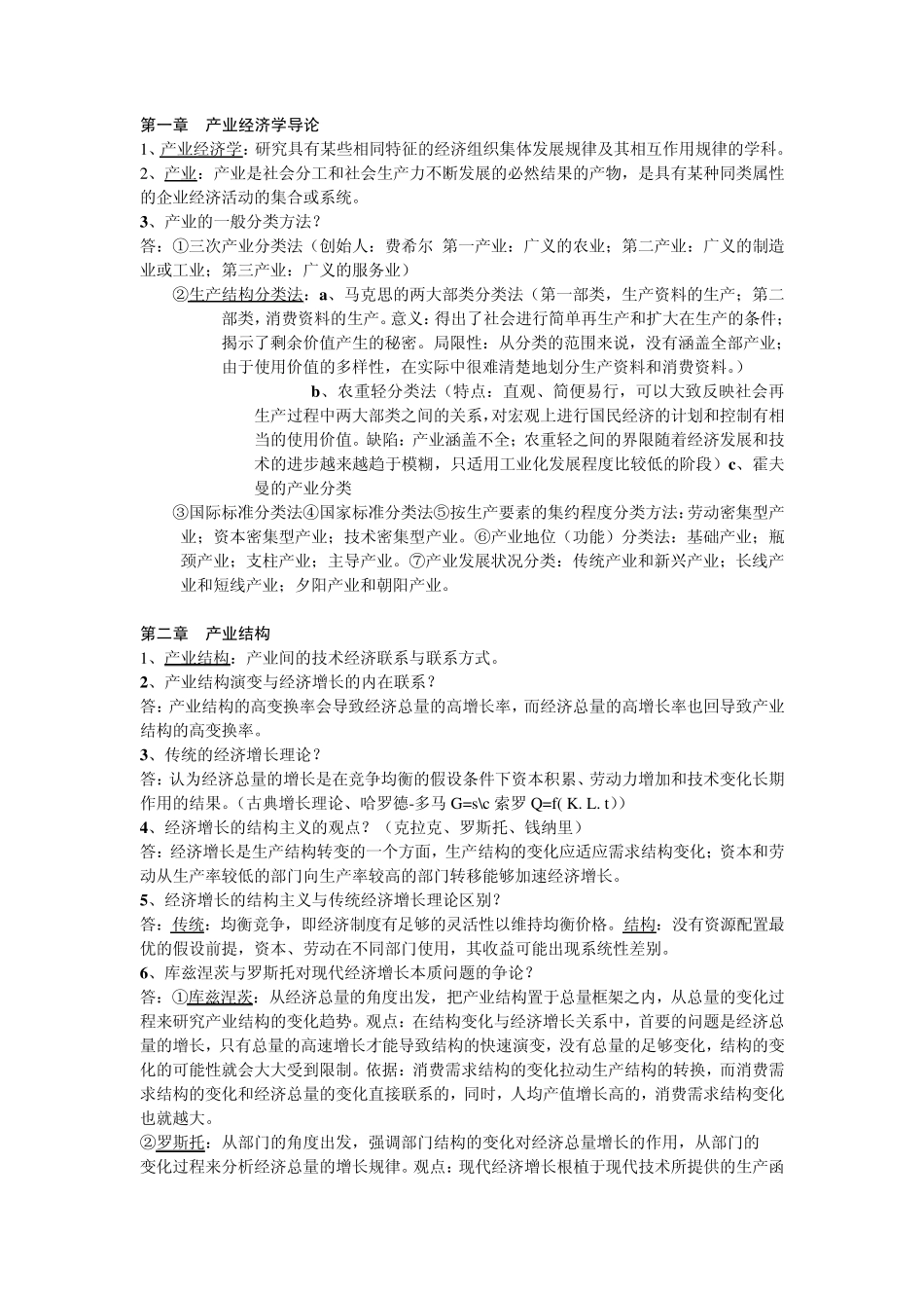 产业经济学精简版考试重点_第1页