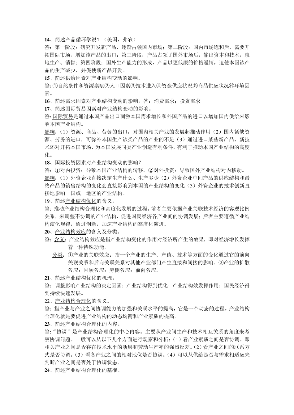 产业经济学精简版考试重点_第3页