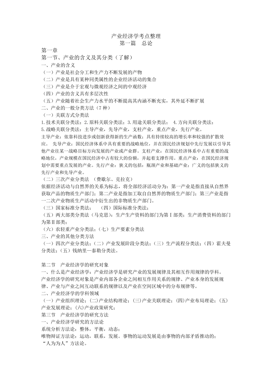 产业经济学考点整理_第1页