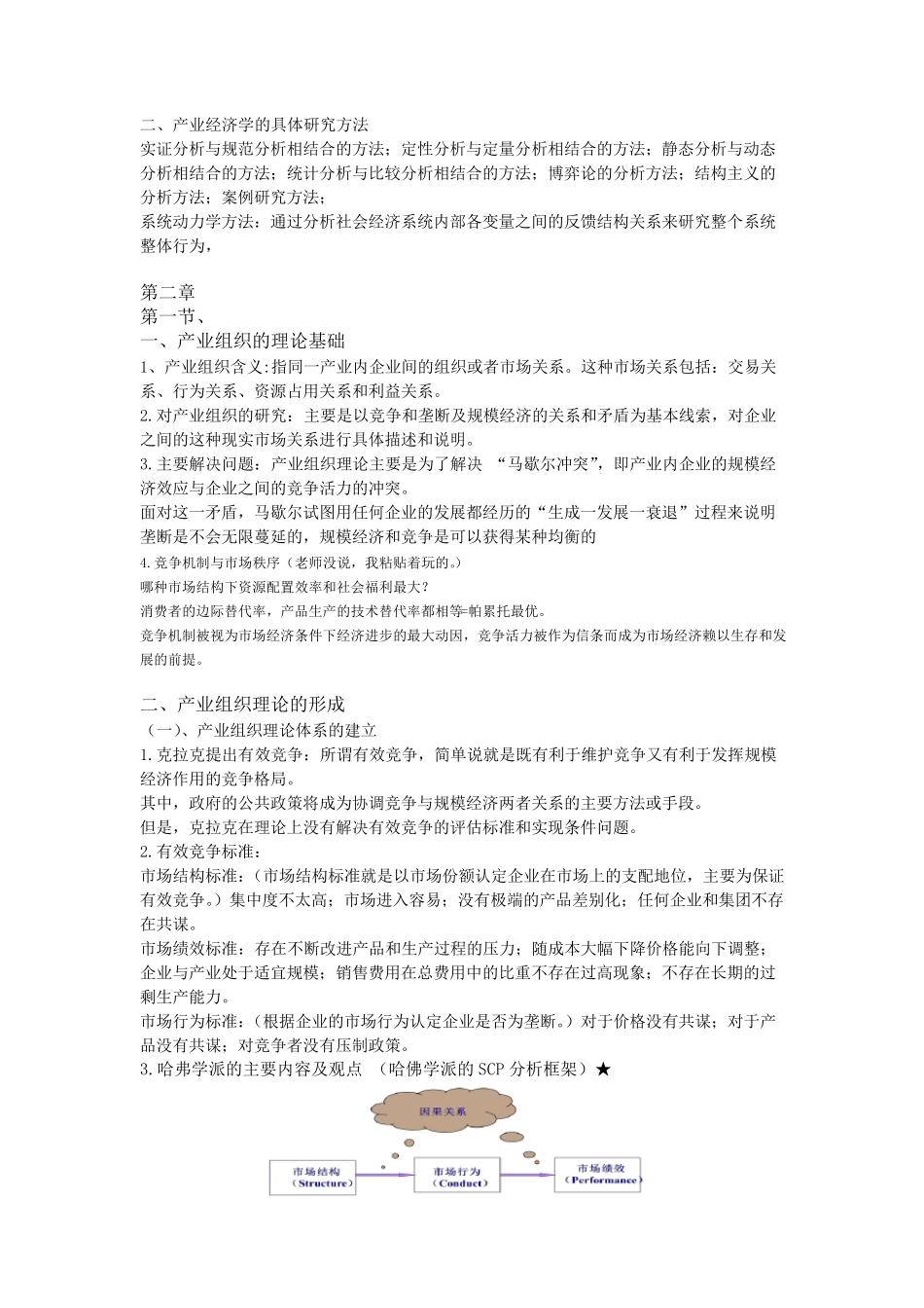 产业经济学考点整理_第2页