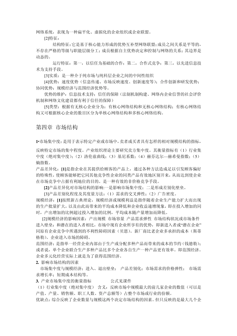 产业经济学考试内容_第3页