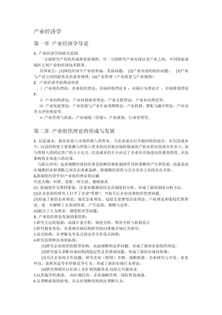 产业经济学考试内容