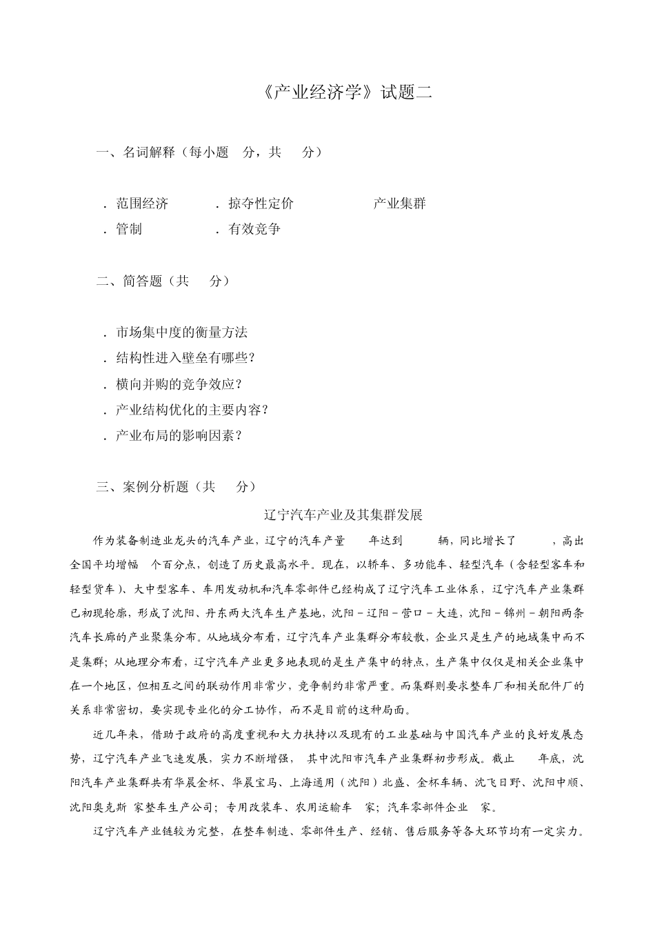 产业经济学试题二_第1页