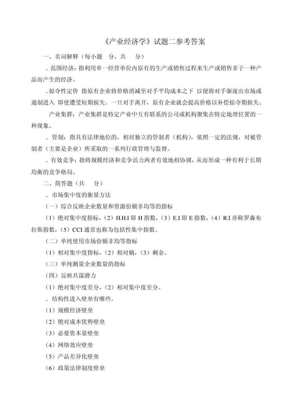 产业经济学试题二_第3页