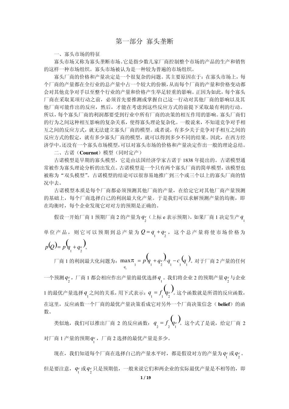 产业经济学讲义1寡头垄断_第1页