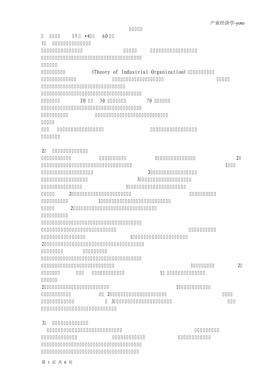 产业经济学试题答案_第1页
