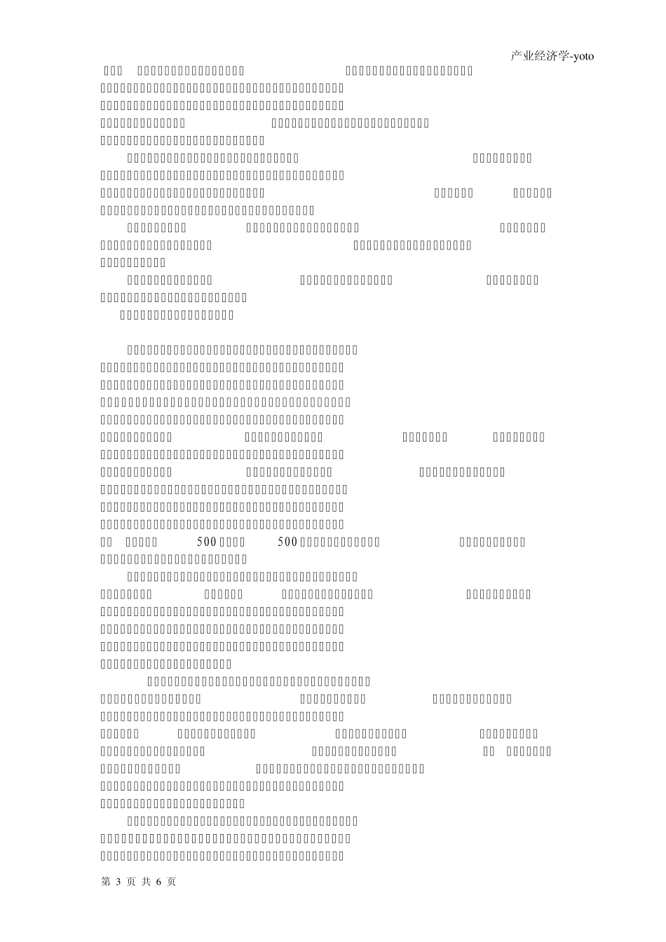 产业经济学试题答案_第3页