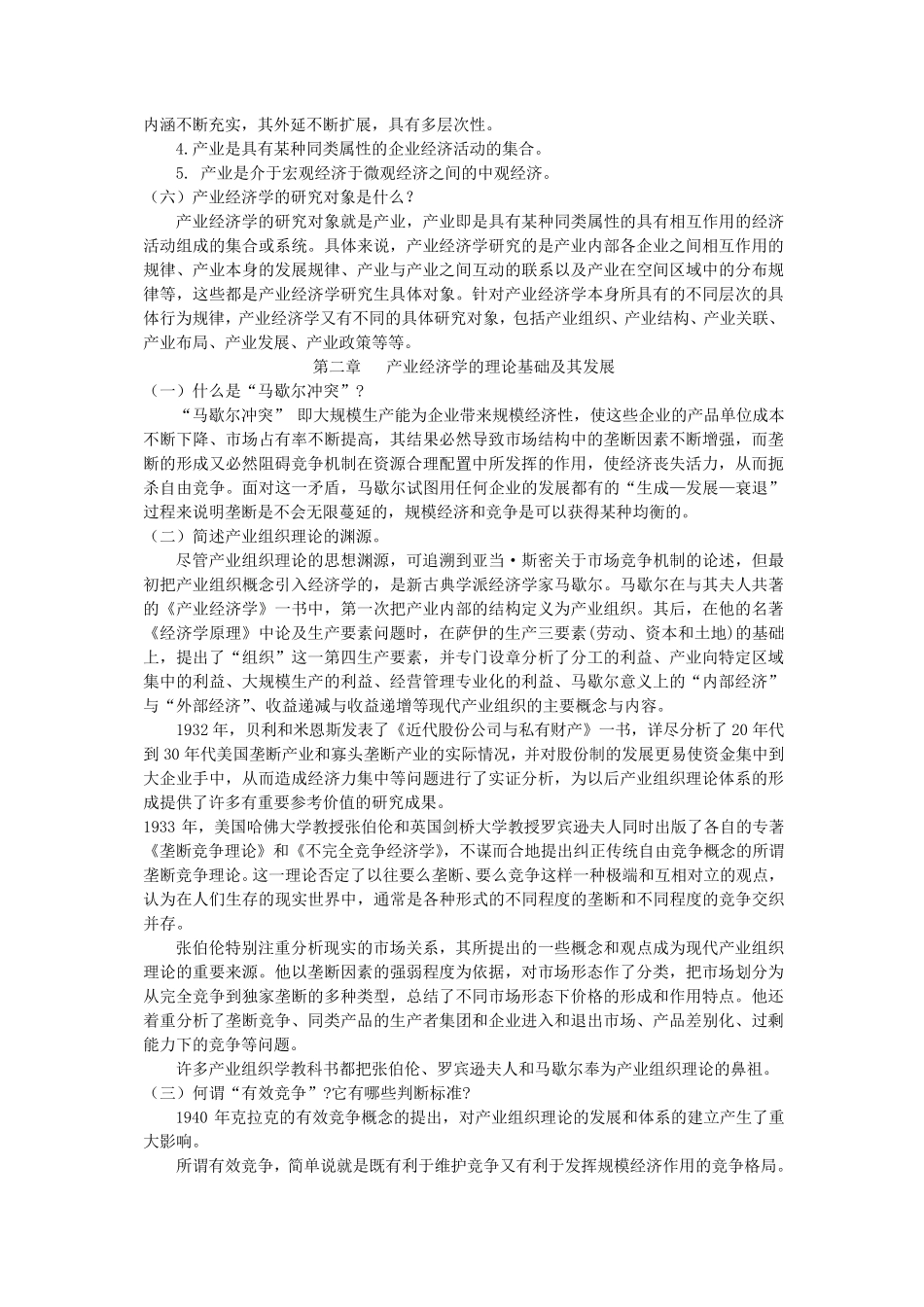 产业经济学课本练习答案_第2页