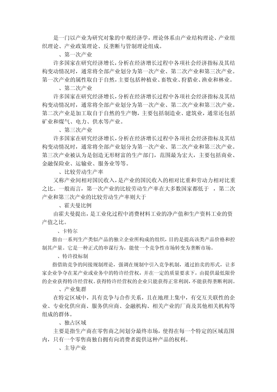 产业经济学重点_第2页