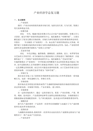 产业经济学重点