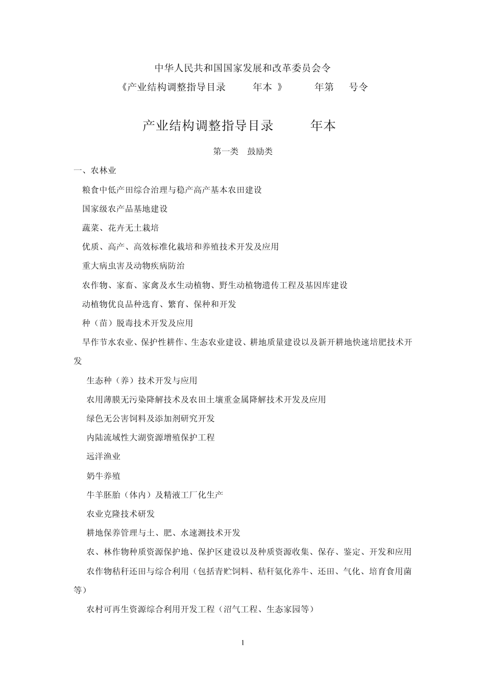 产业结构调整指导目录(2005年本)_第1页