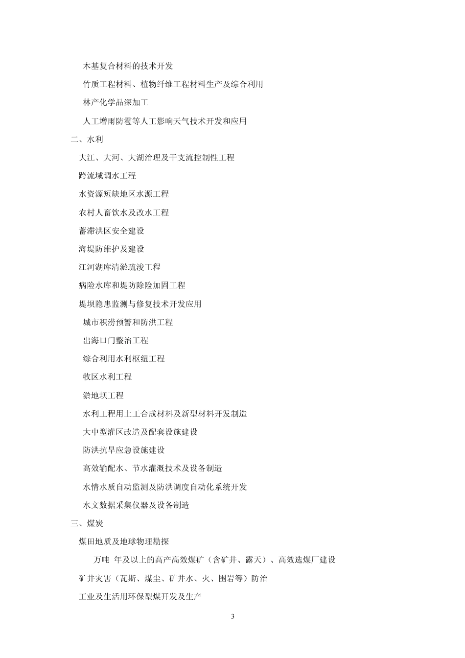 产业结构调整指导目录(2005年本)_第3页