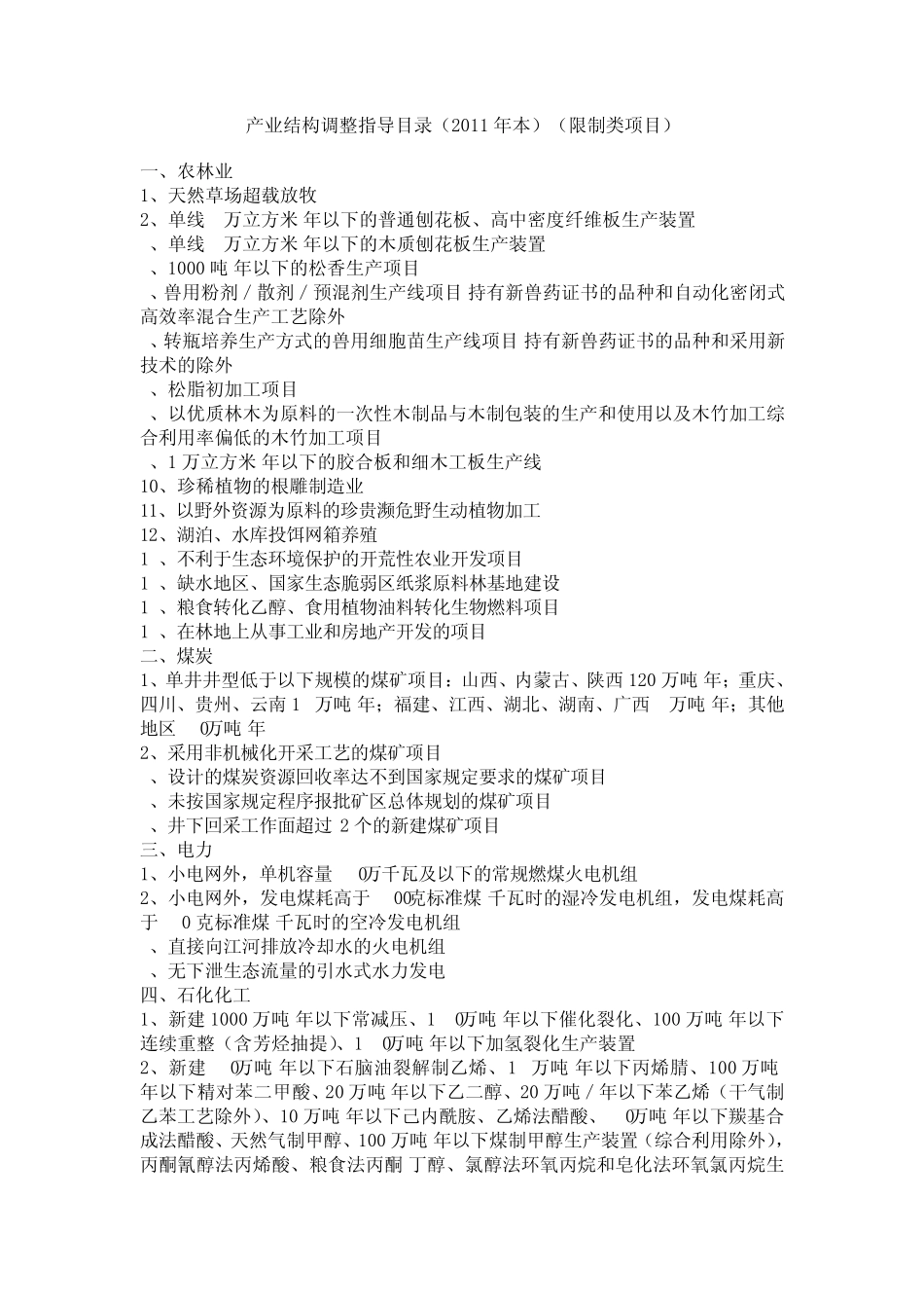 产业结构调整指导目录(2011年本)(限制类项目)_第1页