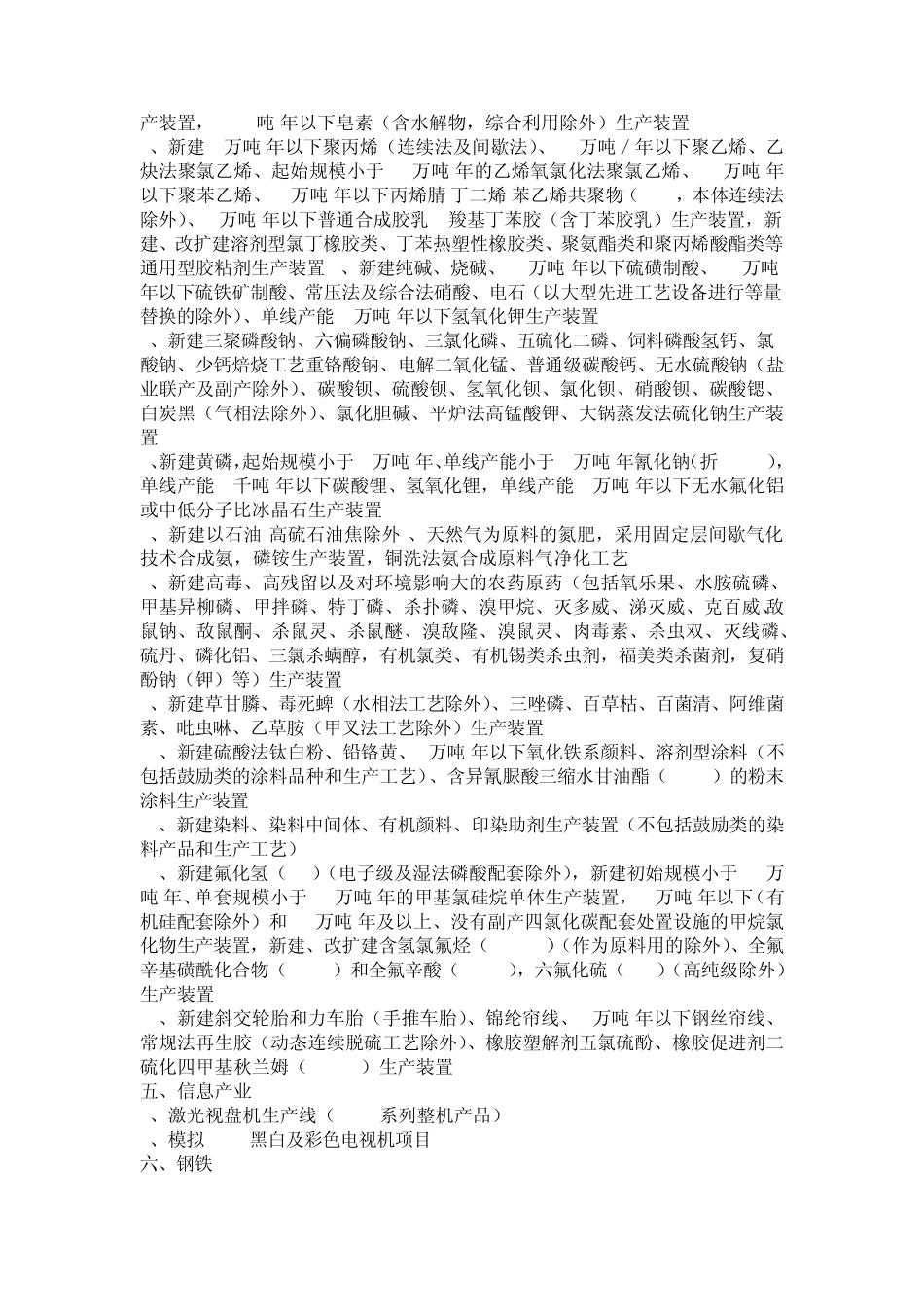 产业结构调整指导目录(2011年本)(限制类项目)_第2页