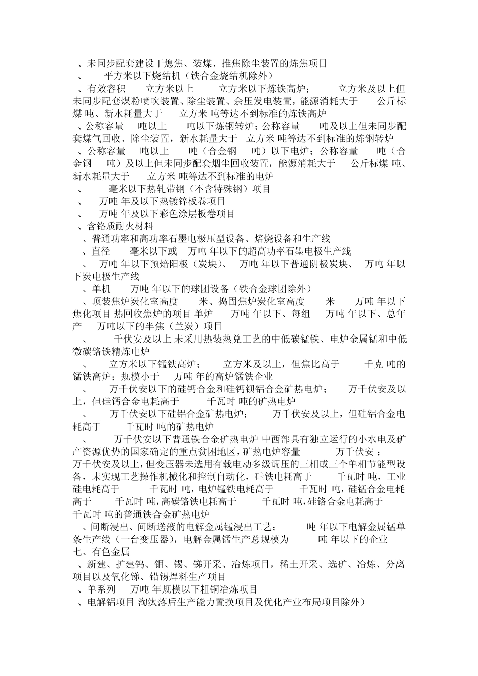 产业结构调整指导目录(2011年本)(限制类项目)_第3页