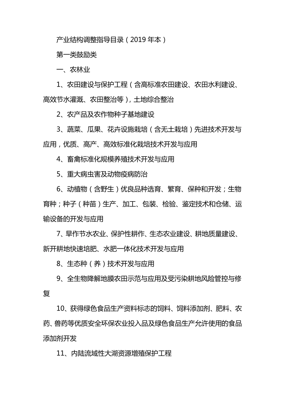 产业结构调整指导目录(2019年本)_第1页