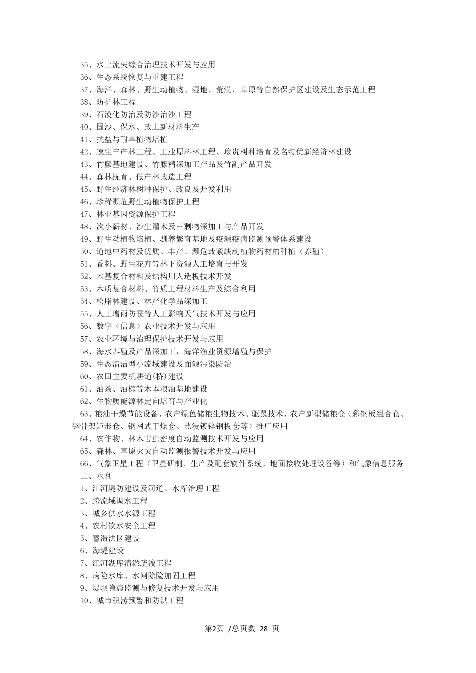 产业结构调整指导目录(2021年本)最新_第2页