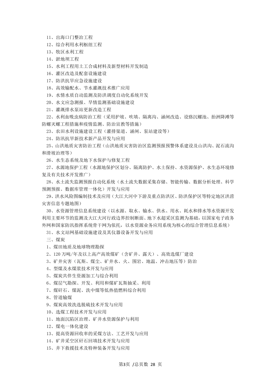 产业结构调整指导目录(2021年本)最新_第3页