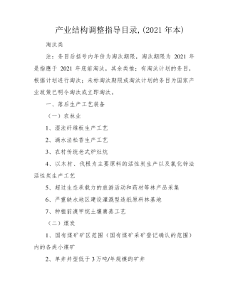 产业结构调整指导目录,(2021年本)