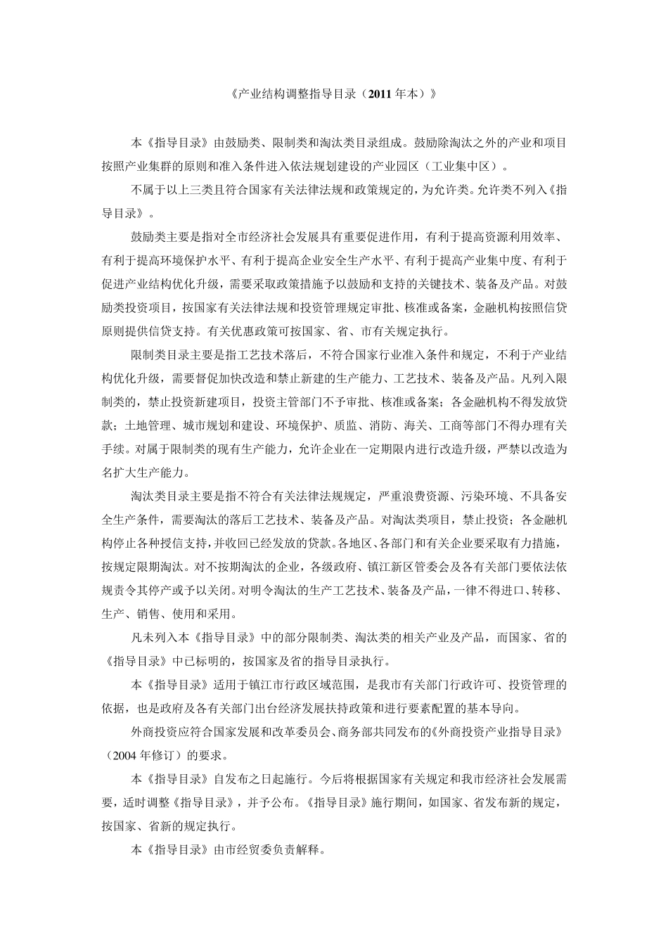 产业结构调整指导目录_第1页