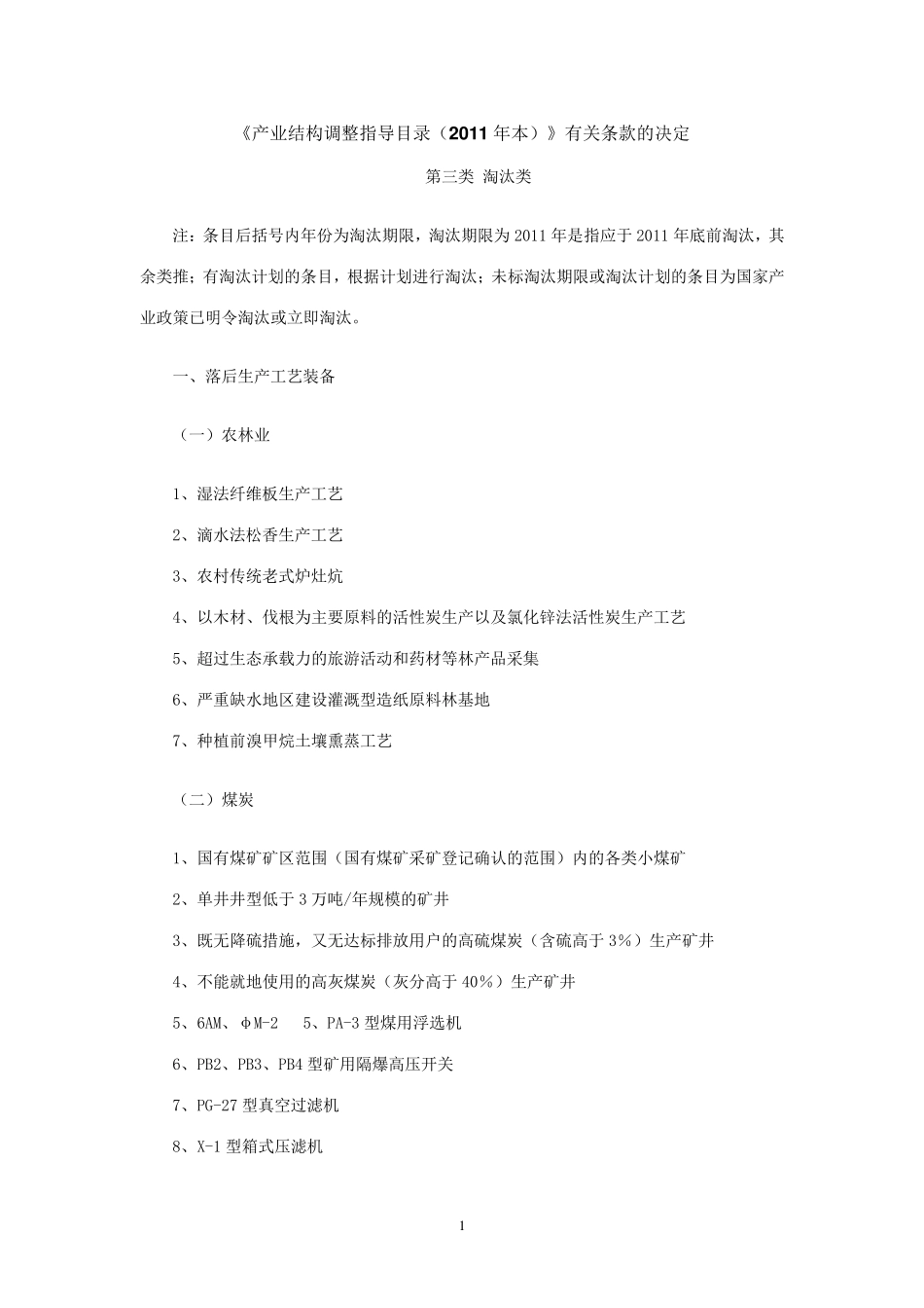 产业结构调整指导目录淘汰类_第1页