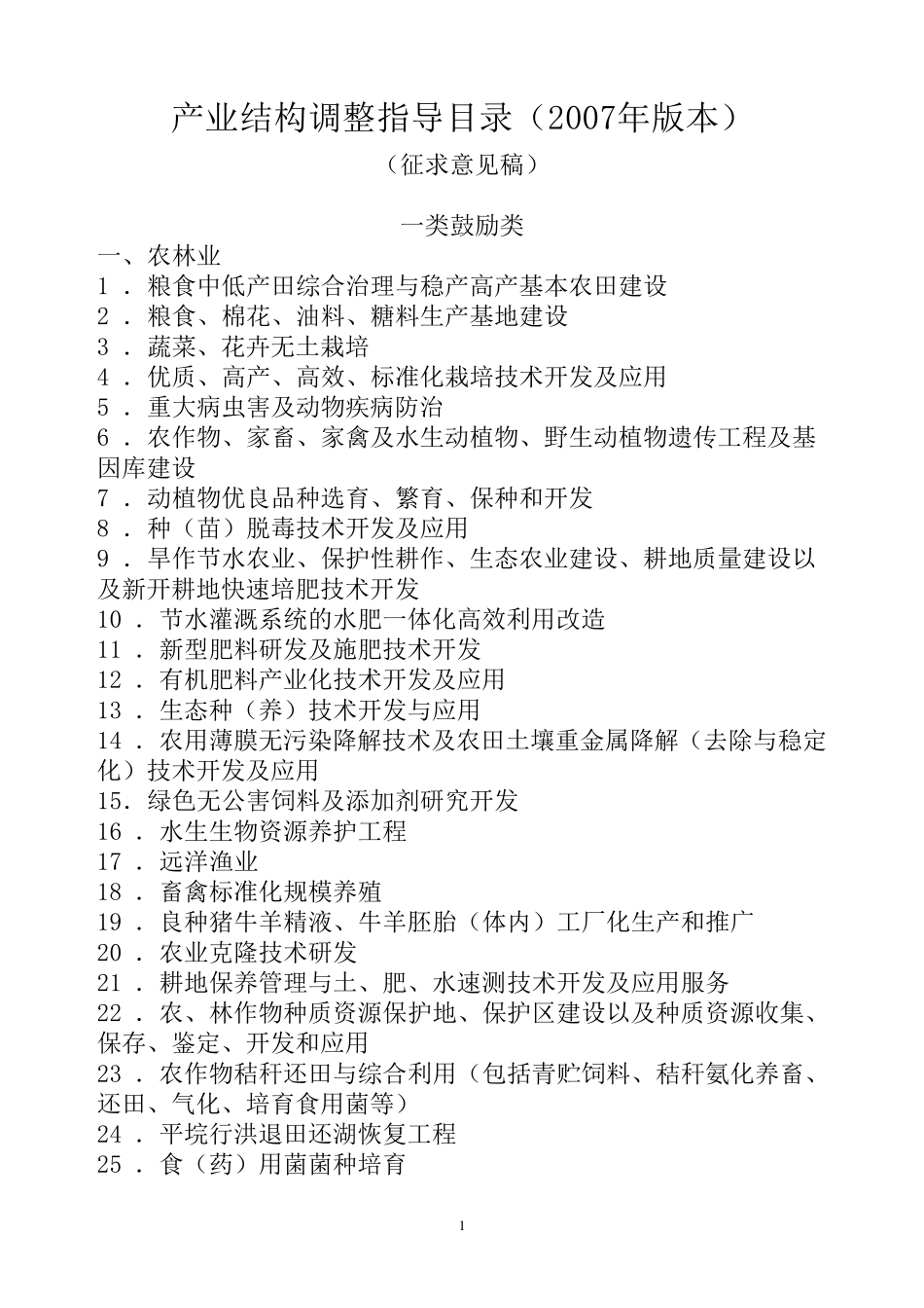 产业结构调整指导目录2007_第1页