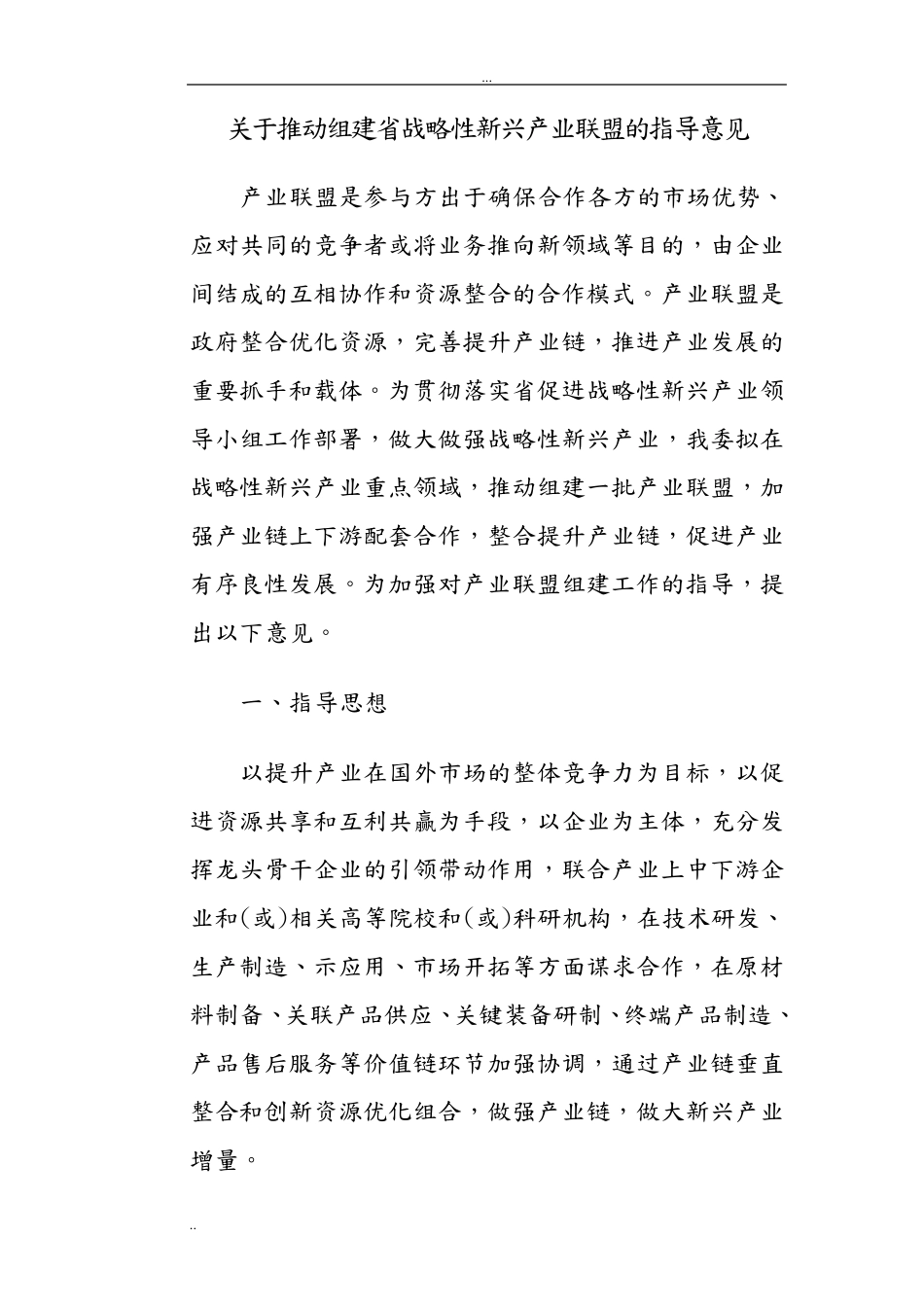 产业联盟组建及实施计划方案珠海科技和工业信息化局_第1页