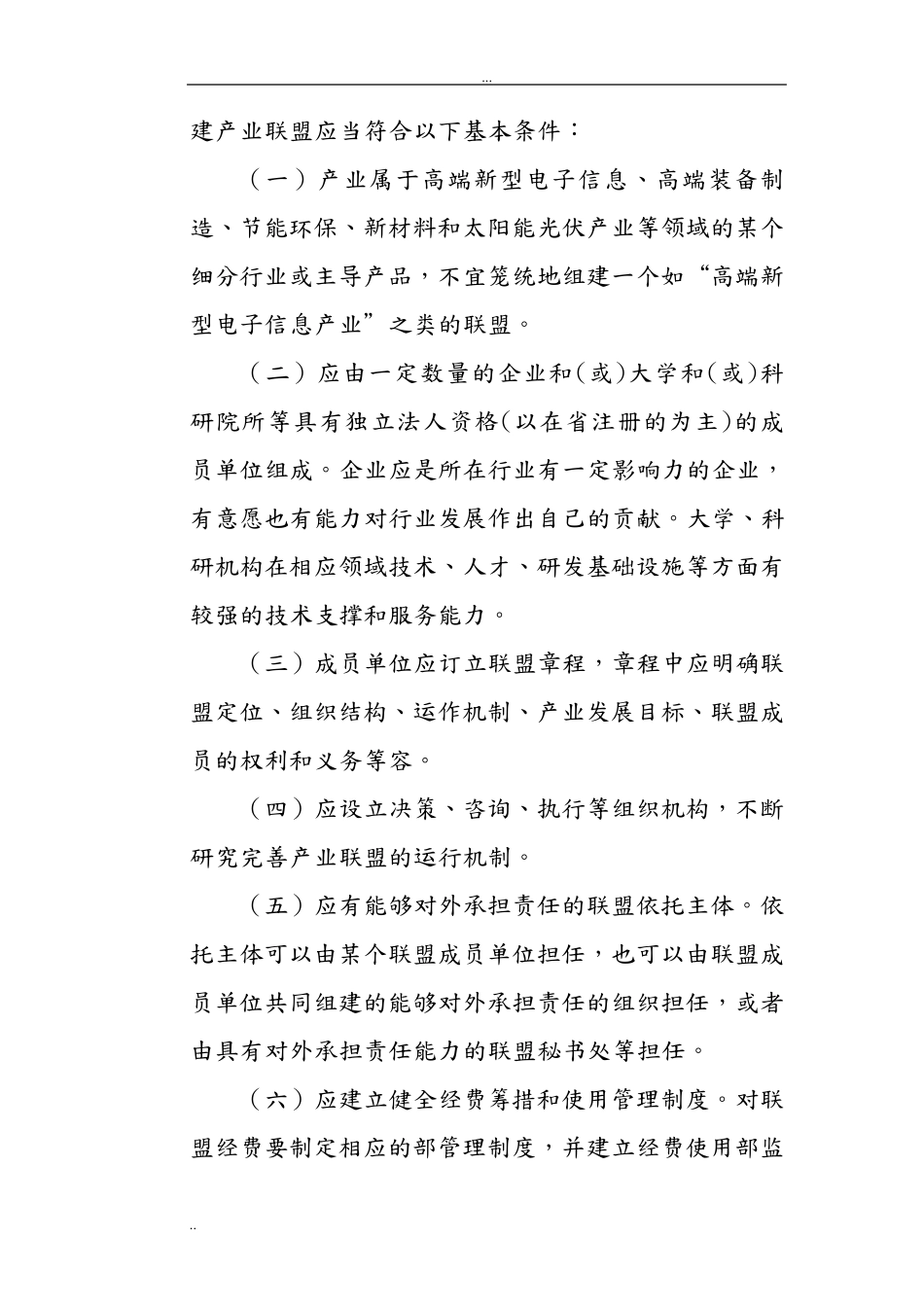产业联盟组建及实施计划方案珠海科技和工业信息化局_第3页