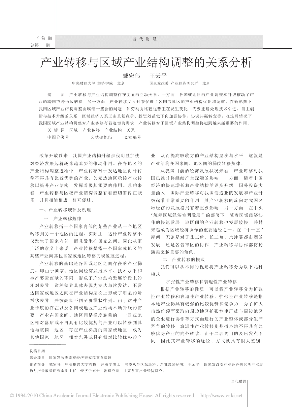 产业转移与区域产业结构调整的关系分析_第1页