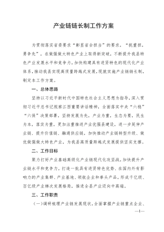 产业链链长制工作方案