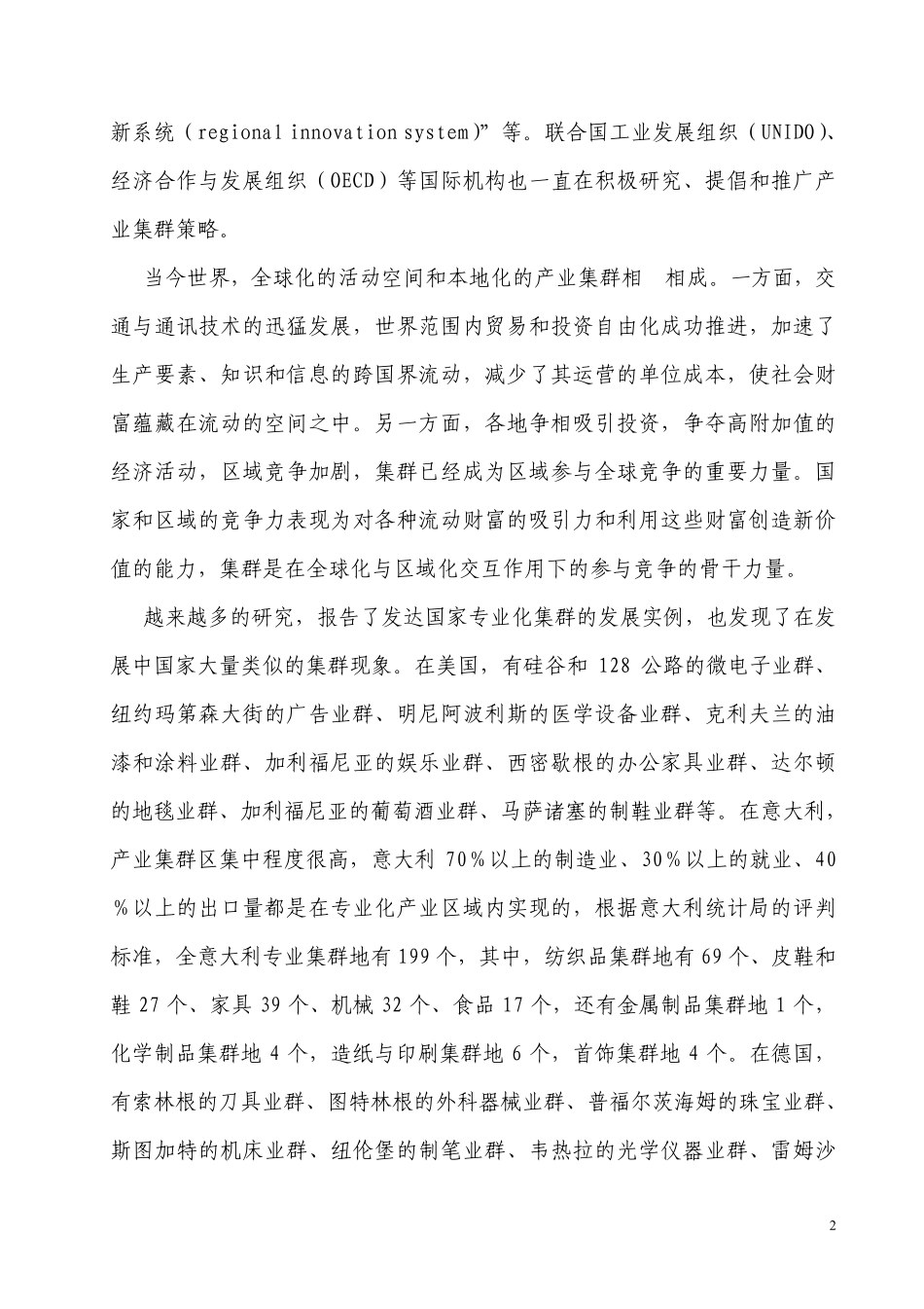 产业集群、工业园区发展与新型工业化_第2页