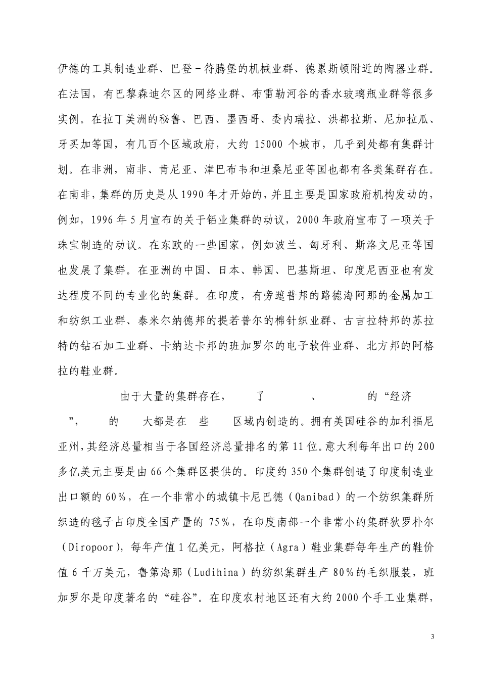 产业集群、工业园区发展与新型工业化_第3页