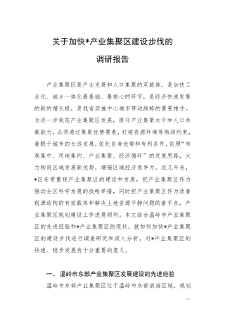 产业集聚区调研报告