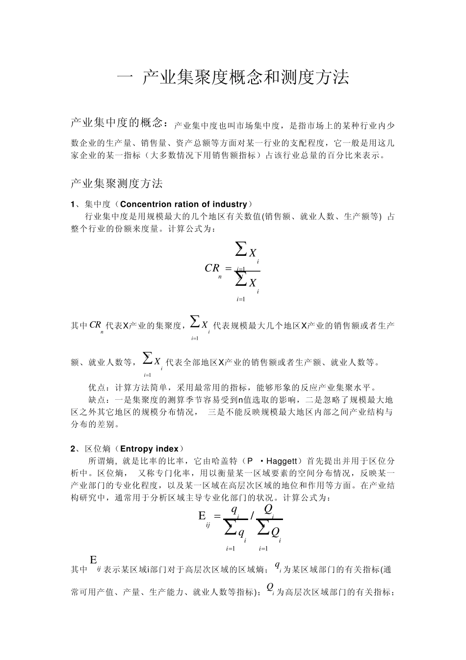 产业集聚度的测算_第1页