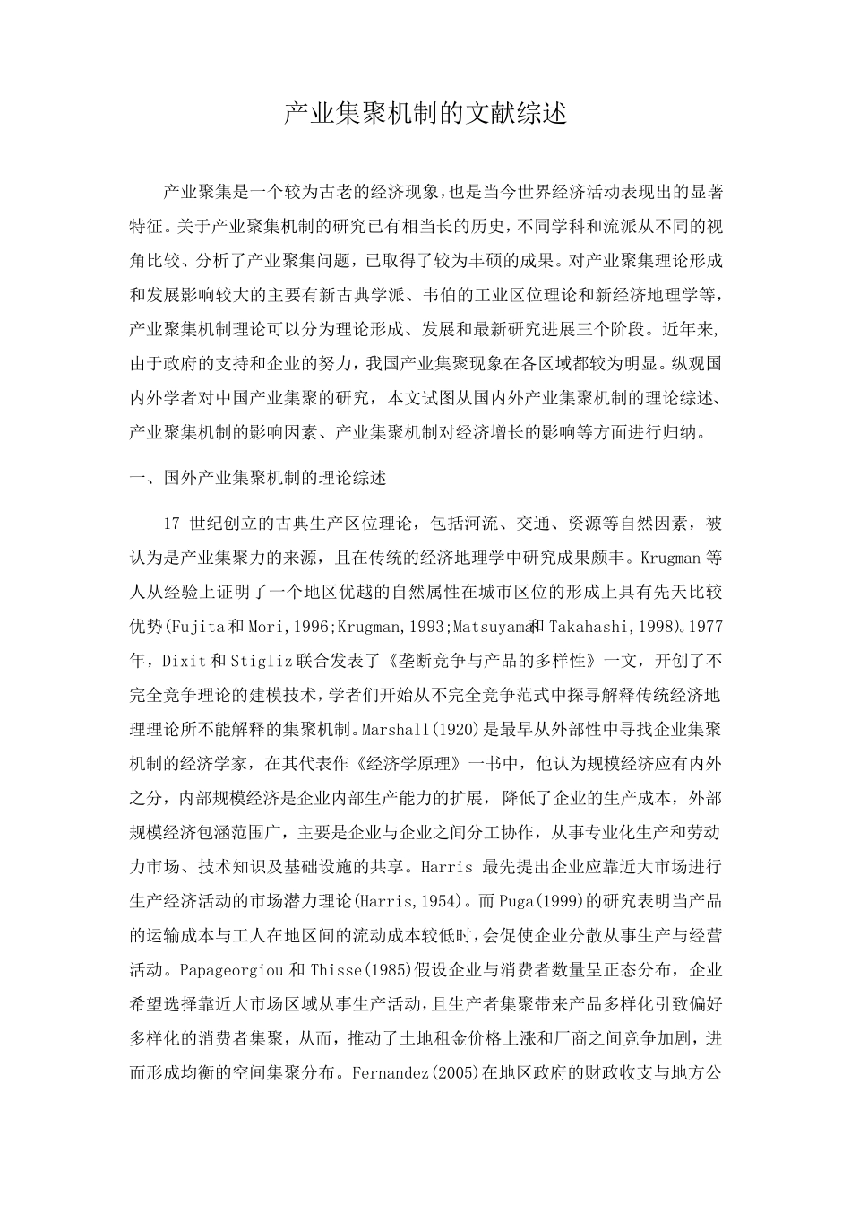 产业集聚文献综述_第1页