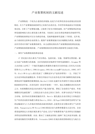 产业集聚文献综述