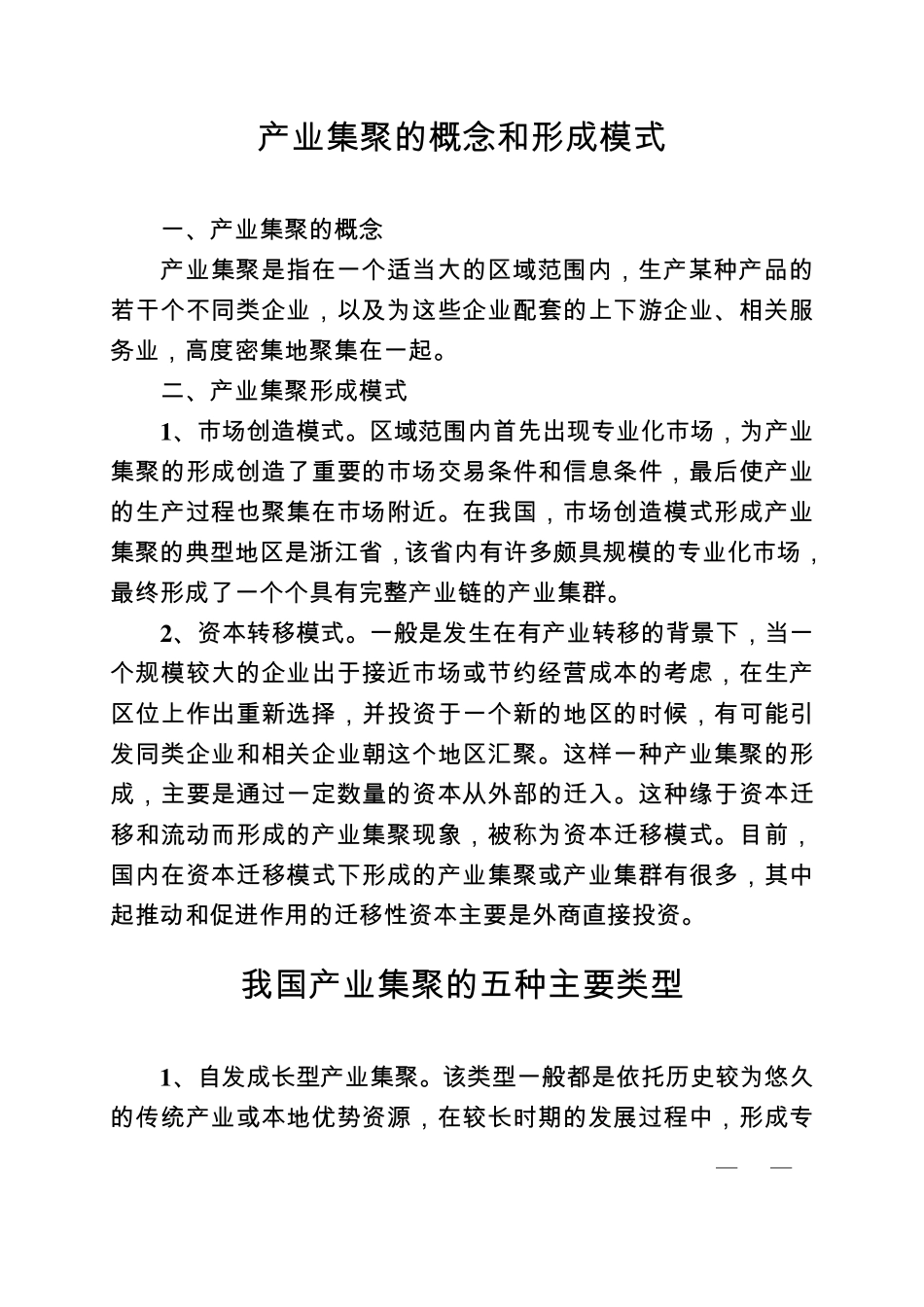 产业集聚的概念、形成模式和国内部分城市的经验做法_第1页