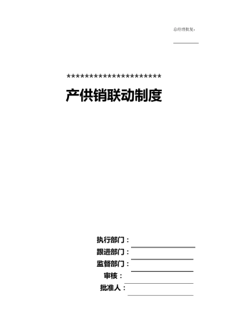 产供销联动制度