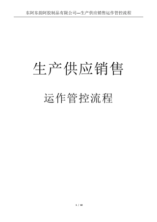 产供销运作管控流程