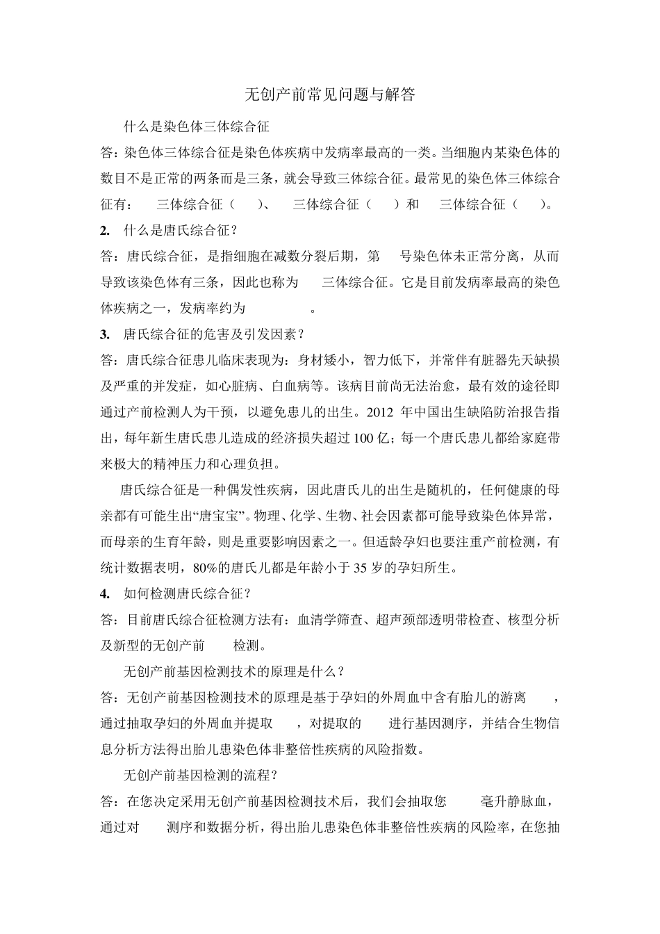 产前无创DNA检测常见问答综合_第1页