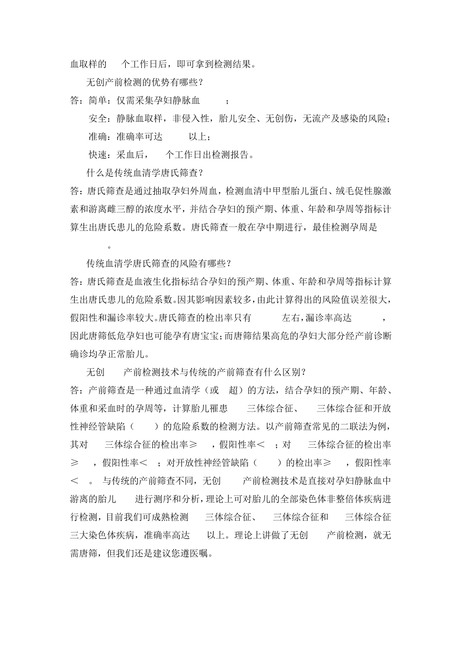 产前无创DNA检测常见问答综合_第2页