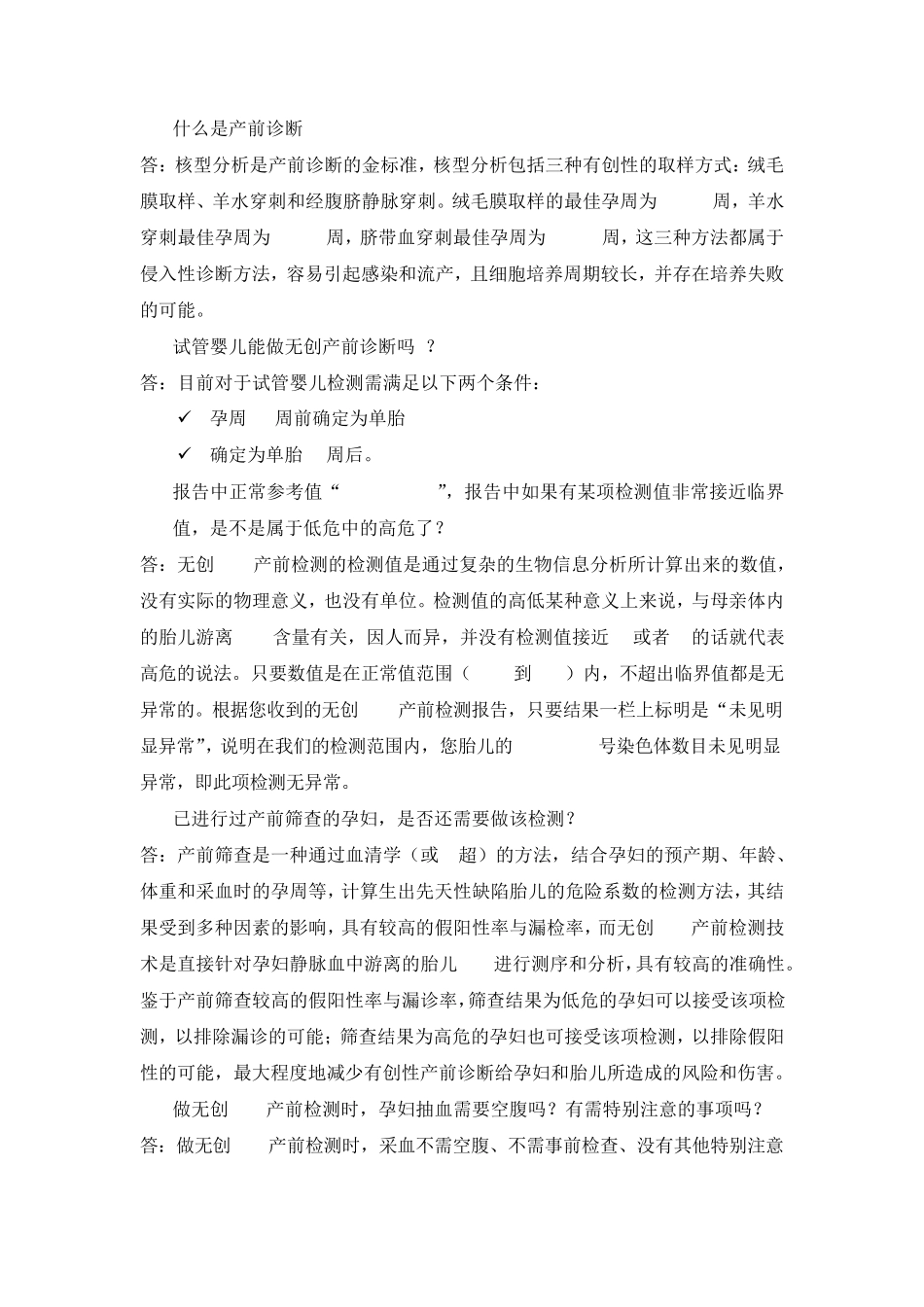 产前无创DNA检测常见问答综合_第3页
