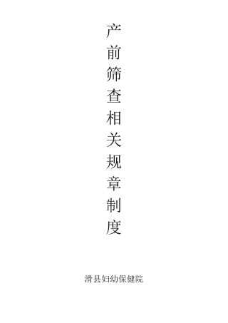产前筛查制度