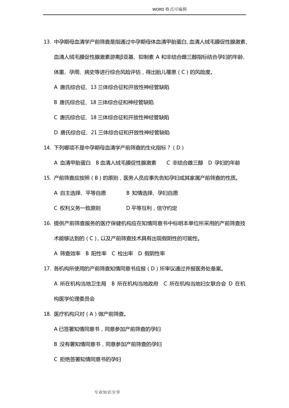产前筛查及产前诊断题库(带全部参考答案解析)_第3页
