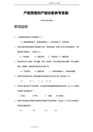 产前筛查及产前诊断题库(带全部参考答案解析)