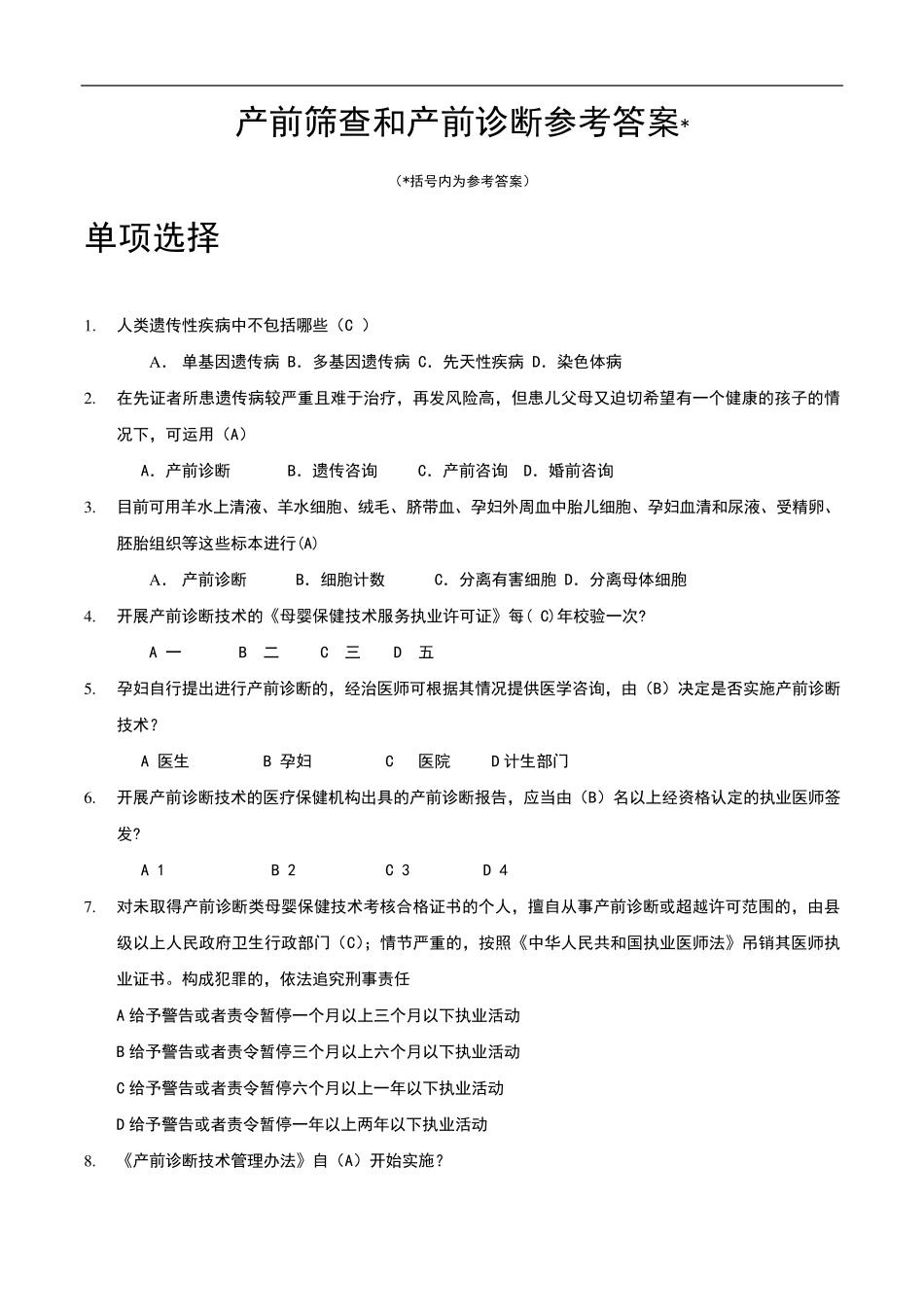 产前筛查和产前诊断试题及答案_第1页