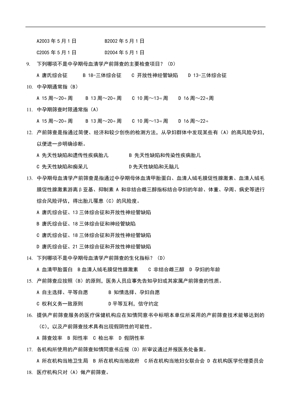 产前筛查和产前诊断试题及答案_第2页