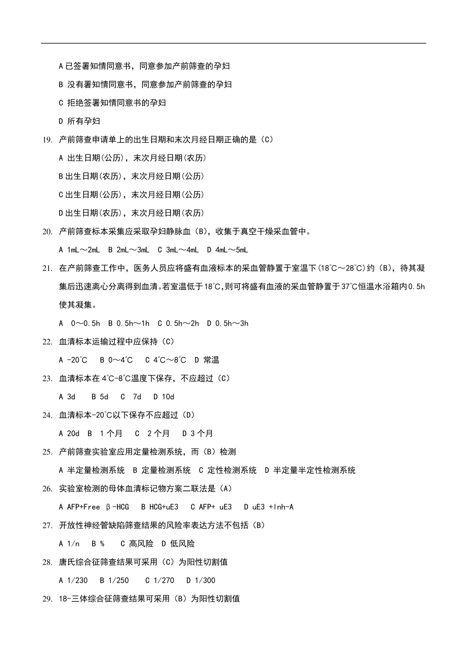 产前筛查和产前诊断试题及答案_第3页