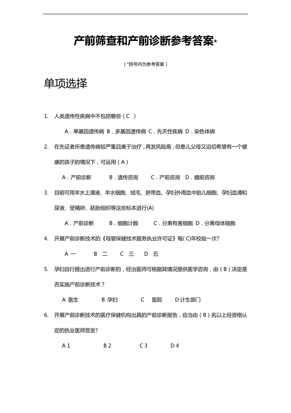 产前筛查和产前诊断试题库(带全部参考答案解析)_第1页