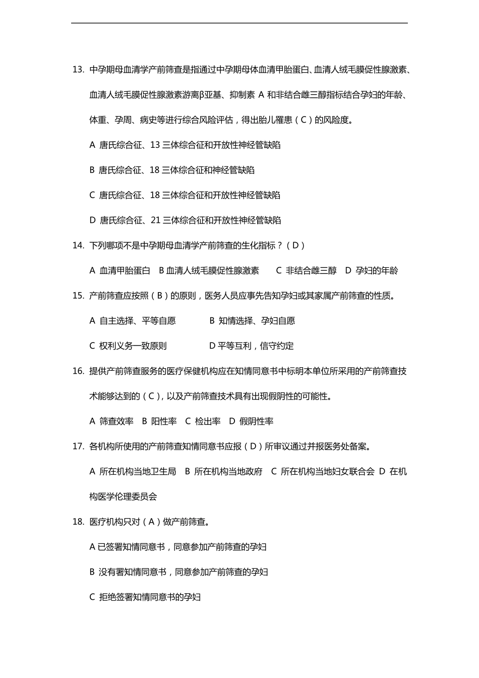 产前筛查和产前诊断试题库(带全部参考答案解析)_第3页